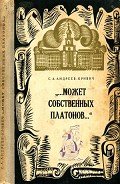 Книга Может собственных платонов...
Юность Ломоносова