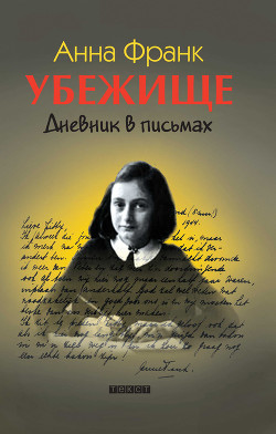 Книга Убежище. Дневник в письмах (др.перевод)
