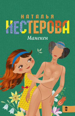 Книга Манекен (сборник)