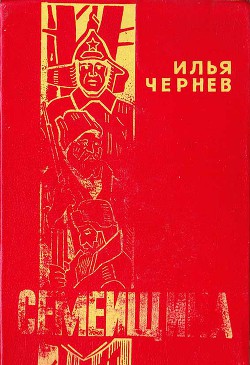 Книга Семейщина