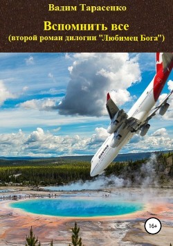 Книга Вспомнить все