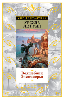 Книга Волшебник Земноморья (сборник)