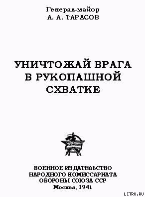 Книга Уничтожай врага в рукопашной схватке