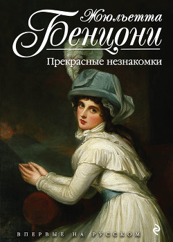 Книга Прекрасные незнакомки