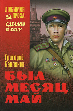Книга Был месяц май (сборник)