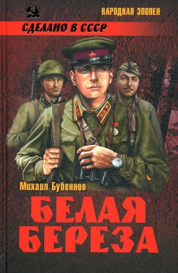 Книга Белая береза