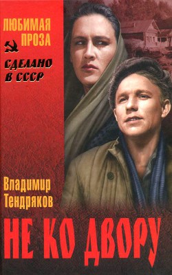 Книга Не ко двору (сборник)