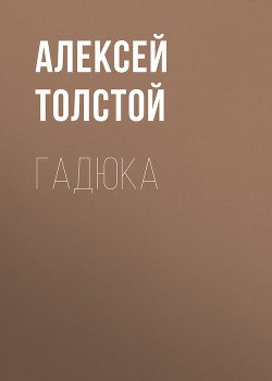 Книга Гадюка (сборник)