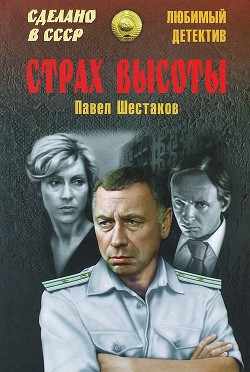 Книга Страх высоты (сборник)