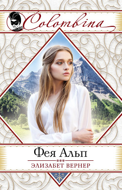 Книга Фея Альп (др. перевод)
