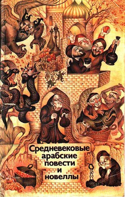 Книга Средневековые арабские повести и новеллы