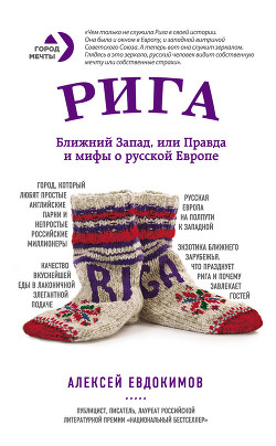 Книга Рига. Ближний Запад, или Правда и мифы о русской Европе