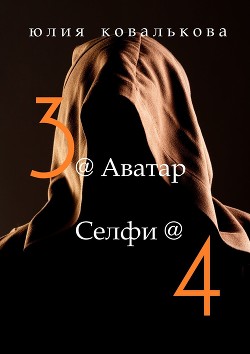 Книга Селфи (СИ)