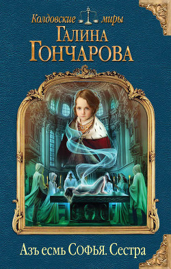 Книга Сестра (СИ)