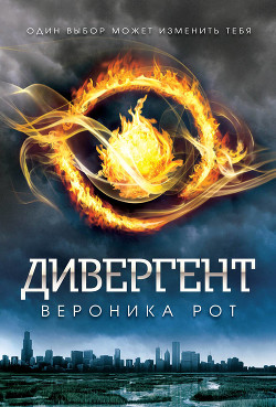 Книга Дивергент (др.изд)