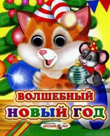 Волшебный Новый год - _0.jpg