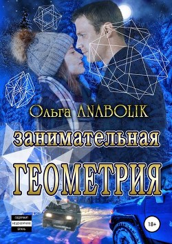 Книга Занимательная геометрия (СИ)