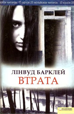 Читать онлайн книгу Втрата автор Барклей Лінвуд Книга Втрата