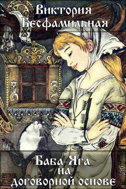 Книга Баба-Яга на договорной основе (СИ)