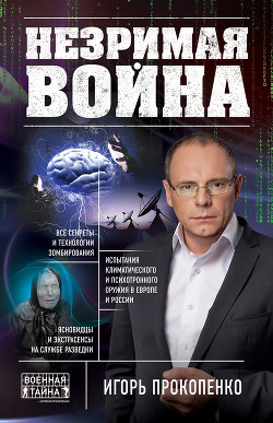 Книга Незримая война