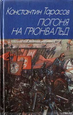 Книга Погоня на Грюнвальд
