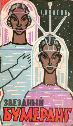 Книга Звездный бумеранг