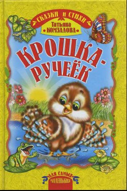 Книга Крошка - ручеёк