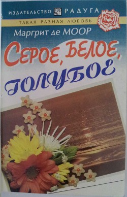 Читать онлайн книгу Серое, белое, голубое автор Моор Маргрит Книга Серое, белое, голубое