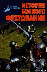 Книга История боевого фехтования