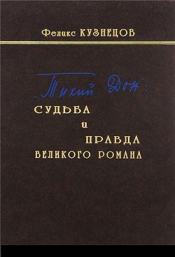 Книга «Тихий Дон»: судьба и правда великого романа