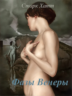 Читать онлайн книгу Фазы Венеры (СИ) автор Книга Фазы Венеры (СИ)