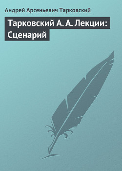 Книга Тарковский А. А. Лекции: Сценарий