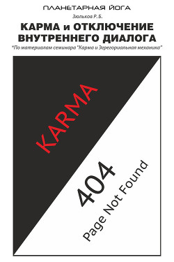 Книга Карма и отключение внутреннего диалога