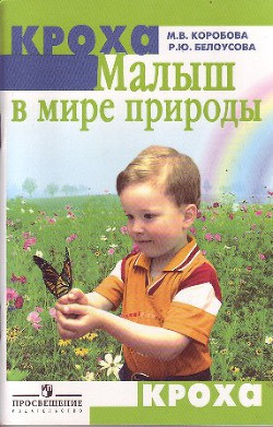 Книга Малыш в мире природы