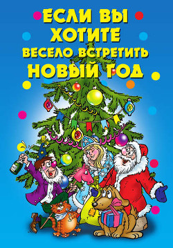 Книга Если вы хотите весело встретить Новый год