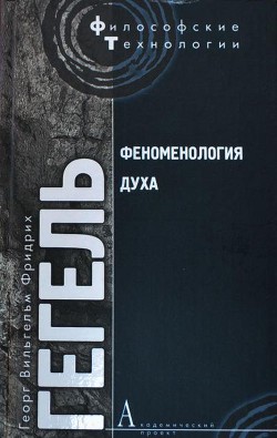 Читать онлайн книгу Феноменология духа (др. изд.) автор Гегель Георг Вильгельм Фридрих Книга Феноменология духа (др. изд.)