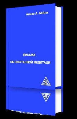 Книга Письма об Оккультной Медитации