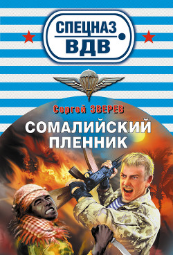 Книга Сомалийский пленник