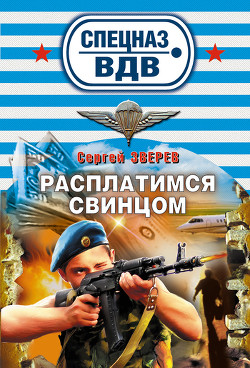 Книга Расплатимся свинцом