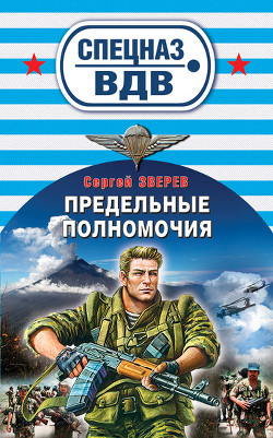 Книга Предельные полномочия