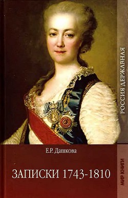 Книга Записки 1743-1810
