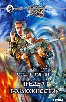 Книга Предел возможности