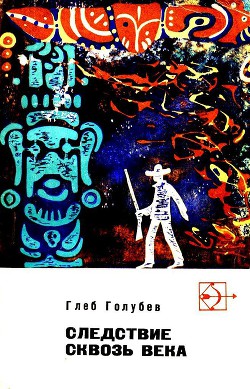 Книга Следствие сквозь века