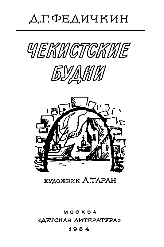 Чекистские будни - pic_2.png