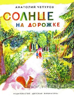 Читать онлайн книгу Солнце на дорожке автор Чепуров Анатолий Николаевич Книга Солнце на дорожке