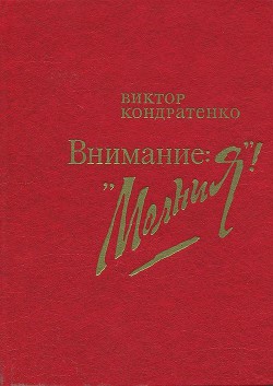 Книга Внимание: «Молния!»