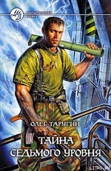 Книга Тайна седьмого уровня