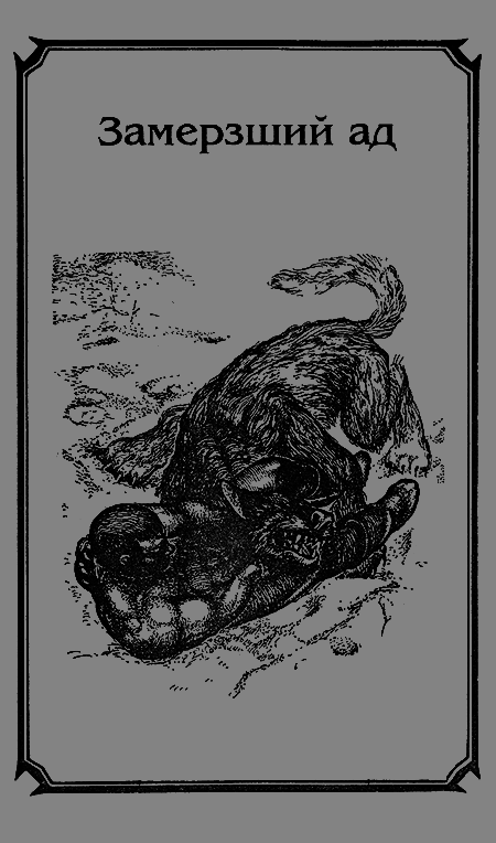 Замерзший ад - i_002.png