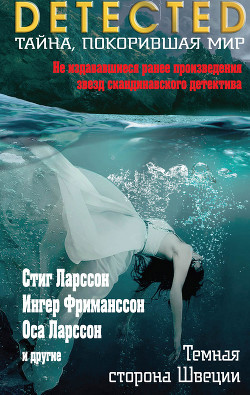 Читать онлайн книгу Темная сторона Швеции (сборник) автор Фриманссон Ингер Книга Темная сторона Швеции (сборник)