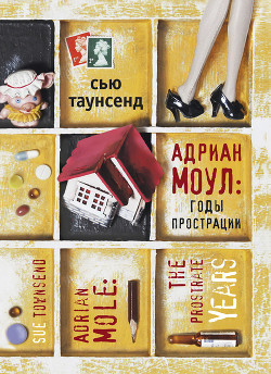 Книга Адриан Моул: Дикие годы